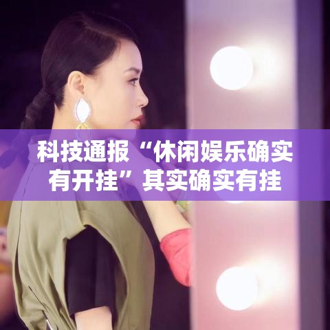 科技通报“休闲娱乐确实有开挂”其实确实有挂