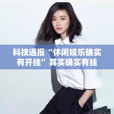 科技通报“休闲娱乐确实有开挂	”其实确实有挂