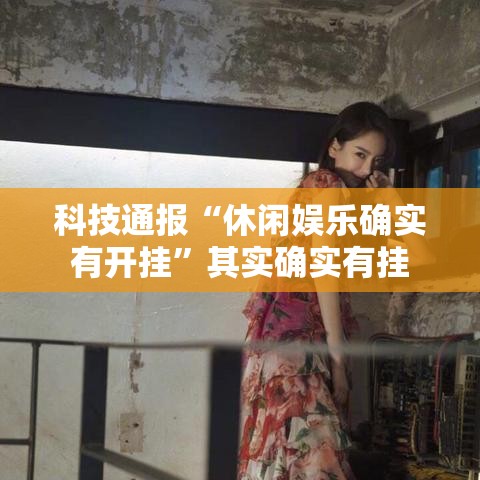 科技通报“休闲娱乐确实有开挂”其实确实有挂