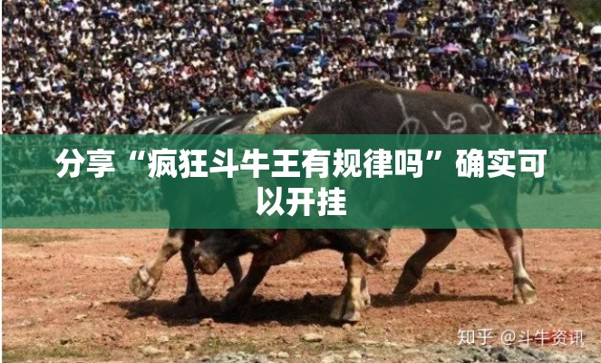 分享“疯狂斗牛王有规律吗	”确实可以开挂