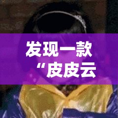 发现一款“皮皮云南麻将果然有挂”原来真的有挂