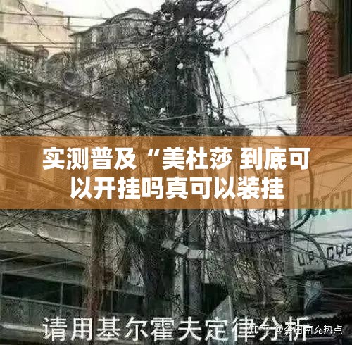 实测普及“美杜莎 到底可以开挂吗真可以装挂 实测普及“美杜莎 到底可以开挂吗真可以装挂