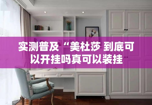 实测普及“美杜莎 到底可以开挂吗真可以装挂 实测普及“美杜莎 到底可以开挂吗真可以装挂