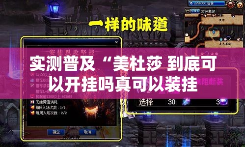 实测普及“美杜莎 到底可以开挂吗真可以装挂 实测普及“美杜莎 到底可以开挂吗真可以装挂