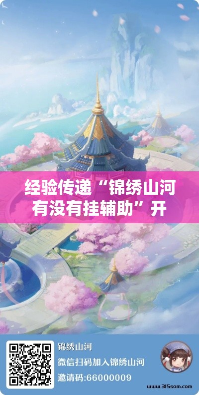 经验传递“锦绣山河有没有挂辅助	”开挂神器