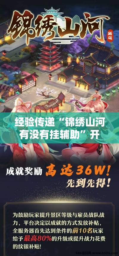 经验传递“锦绣山河有没有挂辅助”开挂神器