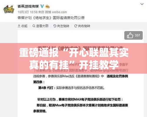 重磅通报“开心联盟其实真的有挂”开挂教学