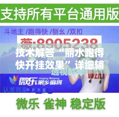 技术解答“丽水跑得快开挂效果	”详细辅助