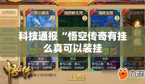 科技通报“悟空传奇有挂么真可以装挂