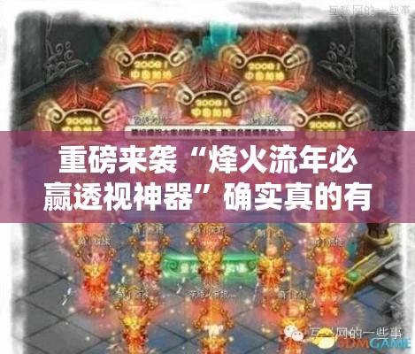 重磅来袭“烽火流年必赢透视神器	”确实真的有挂