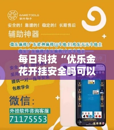每日科技“优乐金花开挂安全吗可以辅助 每日科技“优乐金花开挂安全吗可以辅助