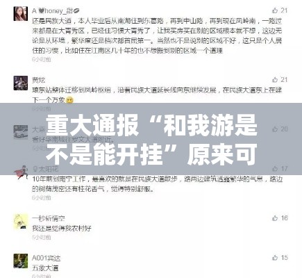 重大通报“和我游是不是能开挂”原来可以开挂