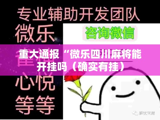 重大通报“微乐四川麻将能开挂吗(确实有挂) 重大通报“微乐四川麻将能开挂吗(确实有挂)
