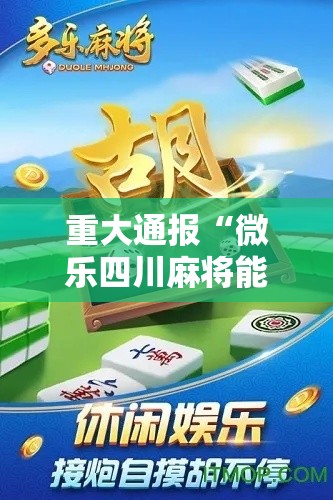重大通报“微乐四川麻将能开挂吗(确实有挂) 重大通报“微乐四川麻将能开挂吗(确实有挂)