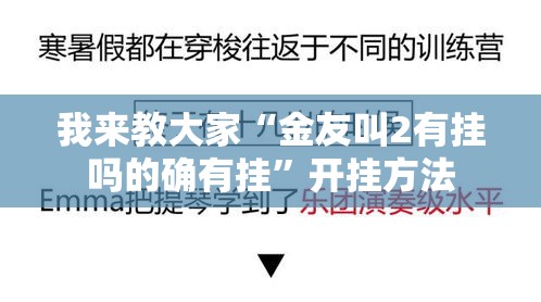 我来教大家“金友叫2有挂吗的确有挂”开挂方法