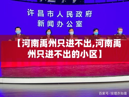 【河南禹州只进不出,河南禹州只进不出的小区】