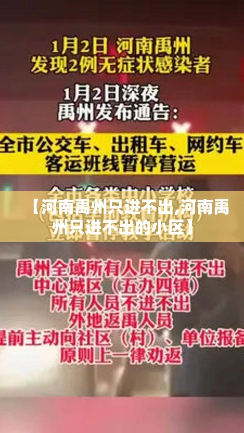 【河南禹州只进不出,河南禹州只进不出的小区】