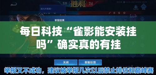 每日科技“雀影能安装挂吗”确实真的有挂