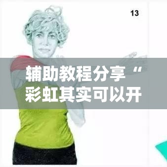 辅助教程分享“彩虹其实可以开挂吗”事实上真的有挂