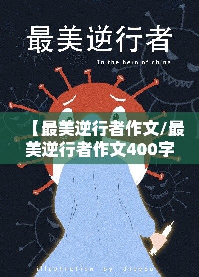 【最美逆行者作文/最美逆行者作文400字写信怎么写消防作文】