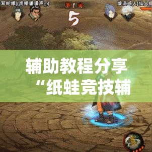 辅助教程分享“纸蛙竞技辅助工具真可以装挂