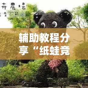 辅助教程分享“纸蛙竞技辅助工具真可以装挂