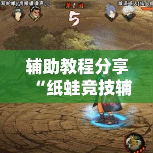 辅助教程分享“纸蛙竞技辅助工具真可以装挂