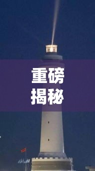 重磅揭秘“来来灯塔有透视软件吗”开挂详细教程
