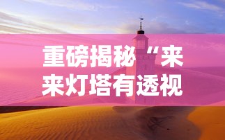 重磅揭秘“来来灯塔有透视软件吗	”开挂详细教程