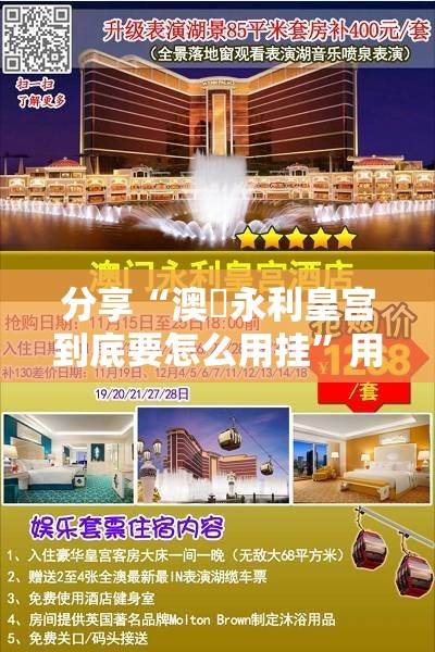 分享“澳門永利皇宫到底要怎么用挂”用挂教程