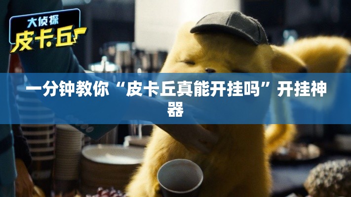 一分钟教你“皮卡丘真能开挂吗”开挂神器