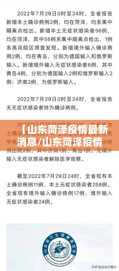 【山东菏泽疫情最新消息/山东菏泽疫情最新情况】