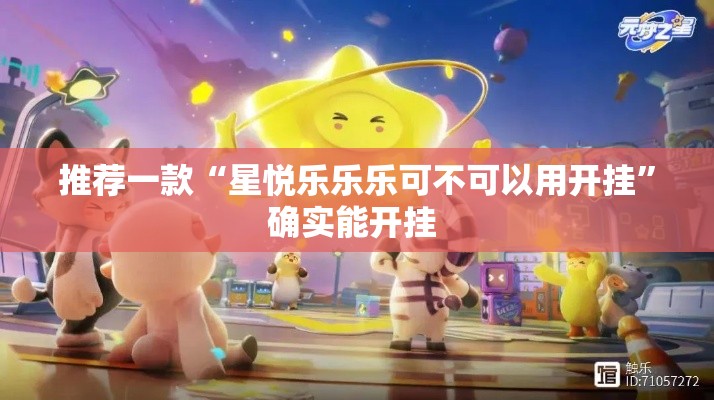 推荐一款“星悦乐乐乐可不可以用开挂	”确实能开挂 