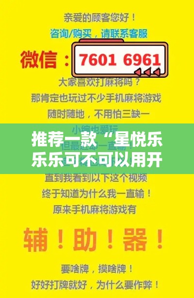 推荐一款“星悦乐乐乐可不可以用开挂”确实能开挂 