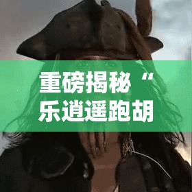 重磅揭秘“乐逍遥跑胡子怎么开挂”开挂详细教程