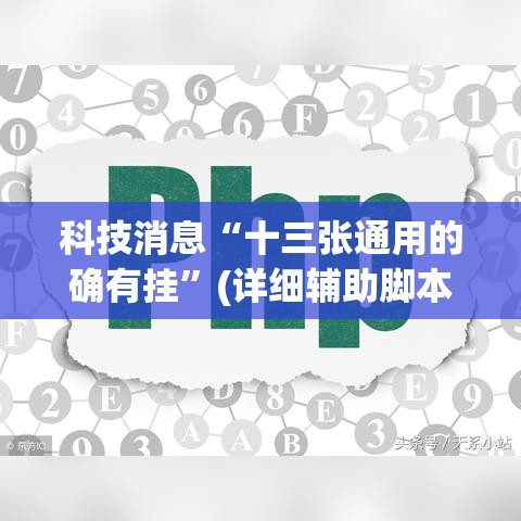 科技消息“十三张通用的确有挂	”(详细辅助脚本)