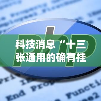 科技消息“十三张通用的确有挂”(详细辅助脚本)