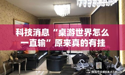 科技消息“桌游世界怎么一直输”原来真的有挂