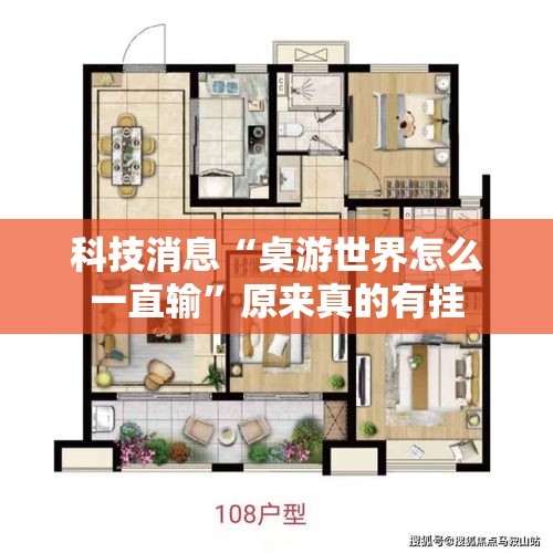 科技消息“桌游世界怎么一直输	”原来真的有挂