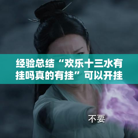 经验总结“欢乐十三水有挂吗真的有挂”可以开挂