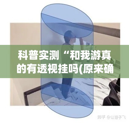 科普实测“和我游真的有透视挂吗(原来确实是有挂)