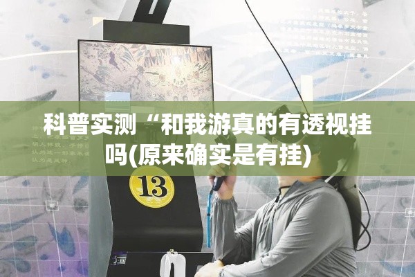 科普实测“和我游真的有透视挂吗(原来确实是有挂)