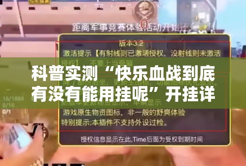 科普实测“快乐血战到底有没有能用挂呢	”开挂详细方法