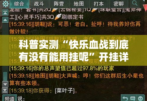 科普实测“快乐血战到底有没有能用挂呢	”开挂详细方法