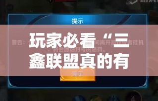 玩家必看“三鑫联盟真的有挂吗”太坑了原来有挂