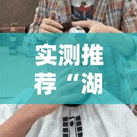 实测推荐“湖南跑胡子真的有透视挂吗”曝光透视猫腻