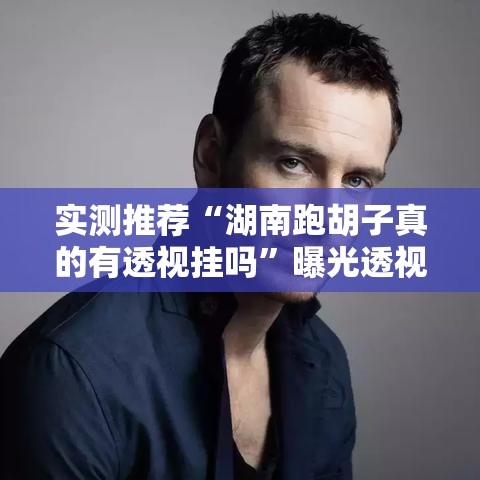 实测推荐“湖南跑胡子真的有透视挂吗	”曝光透视猫腻