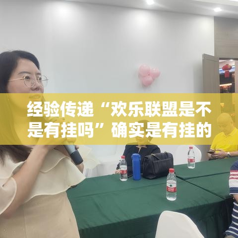 经验传递“欢乐联盟是不是有挂吗”确实是有挂的