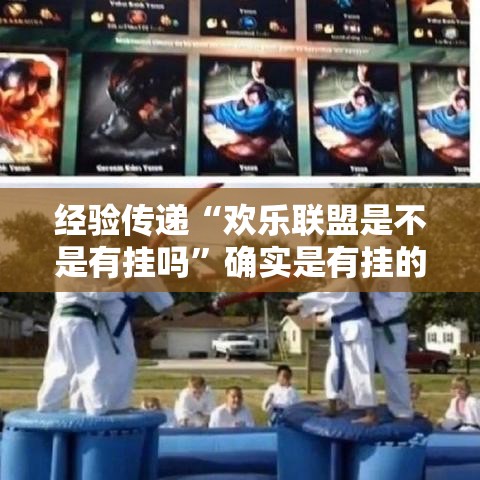 经验传递“欢乐联盟是不是有挂吗”确实是有挂的