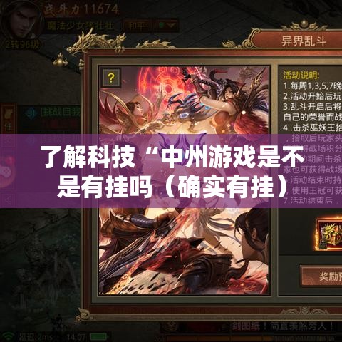 了解科技“中州游戏是不是有挂吗（确实有挂）